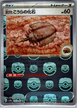 Antique Dome Fossil (Master Ball) 155/165 Japanese 151 - Pokemon Card - NM - Image 1