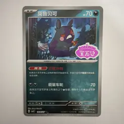 Pokemon TCG Chinese Morpeko Stamped Reverse Holo 1406/07 cbb3C - Gem Pack Vol. 3 - Image 1