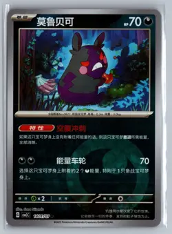 2025 Pokemon Morpeko 1401/07 Chinese Gem Pack Vol. 3 NM - Image 1