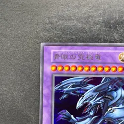NM Blue-Eyes Ultimate Dragon No Ref Secret Rare Tokyo Dome Reprint YuGiOh 1880 - Image 2