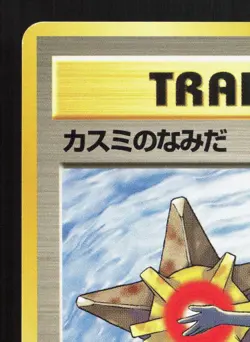 Misty's Tears Gym Heroes LP Japanese Pokemon Card TCG 3 - Image 2