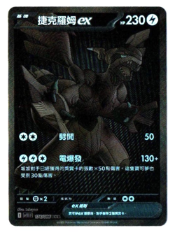 Zekrom ex 174/086 BWR - Black Bolt [sv11B F] [T-Chinese] Pokemon TCG - Image 1
