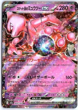 Team Rocket's Mewtwo ex RR 063/193 M2a MEGA Dream ex - Pokemon Card Japanese - Image 1