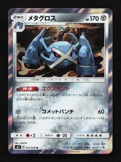 Metagross 055/096 R SM7 Charisma of the Cracked Sky Japanese Pokemon Card TCG - Image 1