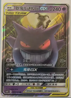 Pokemon TCG Chinese Gengar & Mimikyu GX RR - Sun & Moon, CSM7&033 TAG TEAM 2025 - Image 1