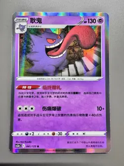 Pokemon TCG Chinese | Gengar (CS3aC 041) Primordial Arts - Overgrow - Image 1