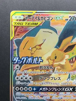Eevee & Snorlax GX 297/SM-P Full Art Promo 2018 Pokemon Card Japanese - Image 3