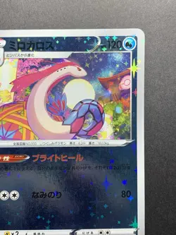 Milotic 145/S-P Pokemon Center Kanazawa Promo - Japanese Pokemon Card - 2020 - Image 4