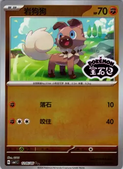 Rockruff 12 05/05 *STAMPED* CBB1C Chinese Gem Pack Vol 1 Pokemon NM - Image 1