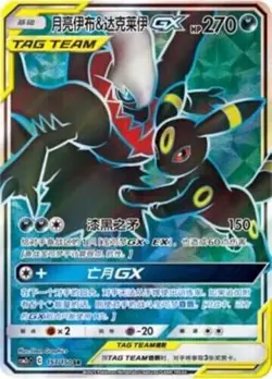 Pokemon S-Chinese Card Sun Moon CSM2cC-157 SR Umbreon Darkrai-GX Holo NM - Image 2