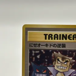 Vintage “Imposter Professor Oak’s Revenge”Trainer Card 1996 Japanese Rocket MINT - Image 5