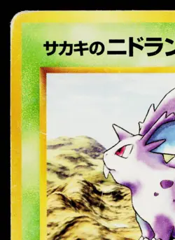 GIOVANNI'S NIDORAN No. 032 CHALLENGE FROM THE DARKNESS JAPANESE POKEMON TCG - Image 2