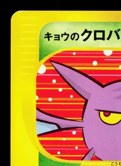 Koga's Crobat 079/141 VS Series LP 1st ED Japanese Pokemon Card TCG - Image 2