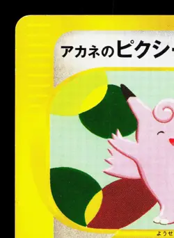 Whitney's Clefable 014/141 VS Series LP 1st ED Japanese Pokemon Card TCG - Image 2