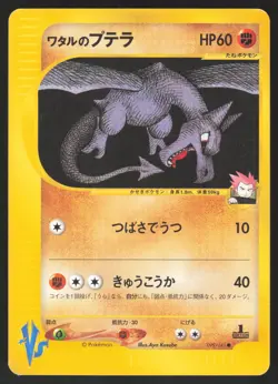 Pokemon Japanese Lance's Aerodactyl 099/141 VS Series 1st Ed. NEAR MINT - Image 1