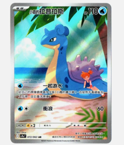 Misty's Lapras 072/063 AR - Heat Wave Arena [sv9a F] [T-Chinese] Pokemon TCG - Image 1