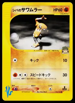 Bruno's Hitmonlee 082/141 Common VS Series Pokemon Japanese Near Mint - Image 1