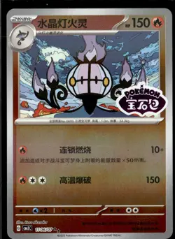 Pokemon Chandelure 1106/07 CBB3C Chinese Gem Pack Vol 3 STAMPED Double Rare - Image 1