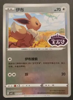 Eevee 01 11/15 MINT STAMPED -Chinese Pokemon Card- Gem Pack Vol 2 (6q) - Image 1