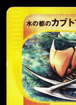 Alto Mare's Kabutops 008/018 Theater Limited VS MP Japanese Pokemon Card TCG - Image 2