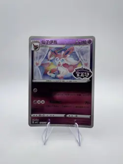 Sylveon Stamped - 0912/15 - Chinese Pokemon - Gem Vol 2 - NM - Image 1