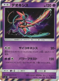 Deoxys 042/096 Sky Splitting Charisma SM7 Holo Rare Japanese Pokemon Card NM - Image 1