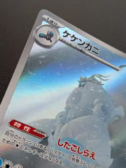 Pokemon card - Crabominable AR - Stellar Miracle sv7 107/102 - Jpn - NM - Image 4