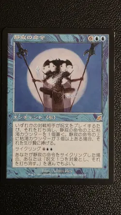 Decree of Silence Scourge Regular JAPANESE NM - Image 1