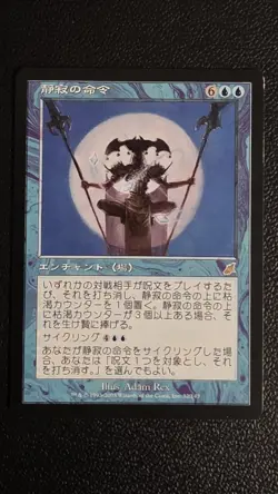 Decree of Silence Scourge Regular JAPANESE NM - Image 2