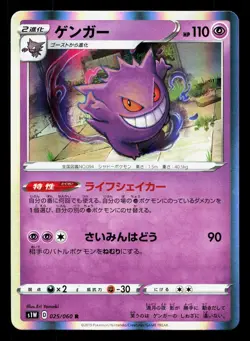Gengar 025/060 Sword LP Japanese Pokemon Card TCG - Image 1