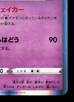 Gengar 025/060 Sword LP Japanese Pokemon Card TCG - Image 5