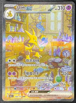 IN STOCK Pokemon Chinese 151 Surprise Alakazam ex 151C 189/151 SAR Art Card - Image 1