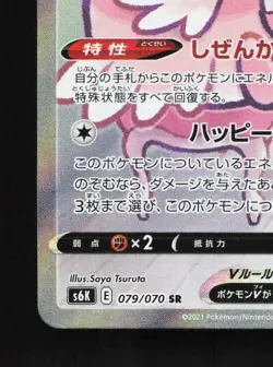 Blissey V 079/070 NM Jet-Black Spirit Japanese Pokemon Card TCG - Image 2