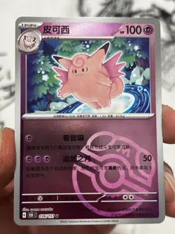 Pokemon TCG S-Chinese 151C Clefable 036/151 Master Ball U Holo Mint Card - Image 1