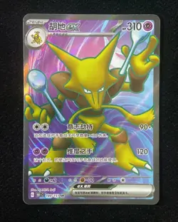 2025 Pokemon S-Chinese Super Rare Holo 151C 180/151 SR Alakazam ex #3 -LU57 - Image 1