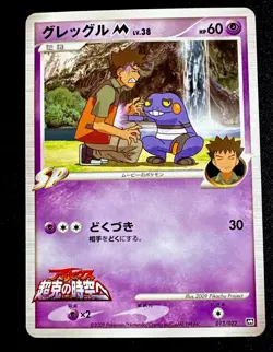 Croagunk M 013/022 MP Japanese Movie Commemoration Random Pack Pokemon B - Image 1