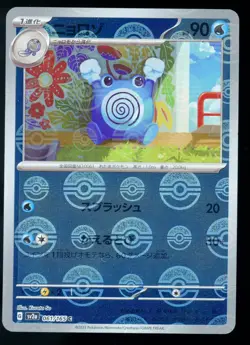 Poliwhirl 061/165 Poke Ball Reverse Holo 151 Japanese Pokemon Card SV2a 2023 P1 - Image 1