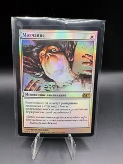 NM RUSSIAN FOIL Silence - Magic Core 2010 - Image 1