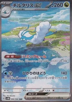 Pokemon Cards Game - Altaria ex SAR 090/066 SV4M Future Flash Japanese - Image 1