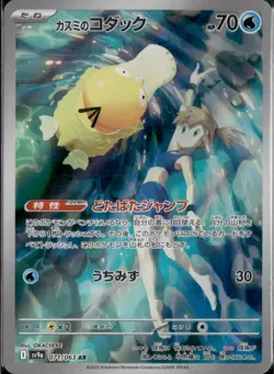2025 Near Mint Pokemon Misty's Psyduck AR 071/063 SV9a Heat Wave Arena Japanese - Image 1