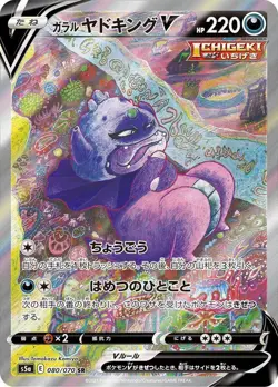 Pokemon Cards - Galarian Slowking V SR 080/070 S5a Peerless Fighters Japanese - Image 1