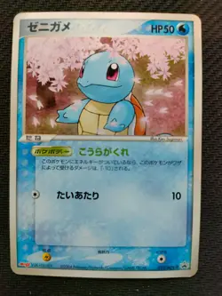 Squirtle PROMO 055/ADV-P Meiji Pokemon Card Japanese - Image 1
