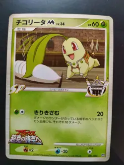 Chikorita M Japanese Movie Commemoration Random Pack 001/022 Pokemon EX - Image 1