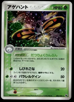 BEAUTIFLY 006/055 ADV EXPANSION PACK JAPANESE POKEMON TCG LP - Image 1