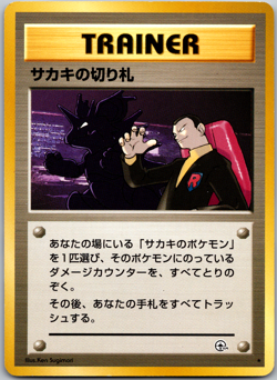 Pokemon Card Japanese - GYM Giovanni's Last Resort Challenge from the Darkness - Image 1