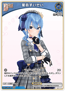 hololive OFFICIAL CARD GAME Suisei Hoshimachi hBP01-076 C in Japanese - Image 1