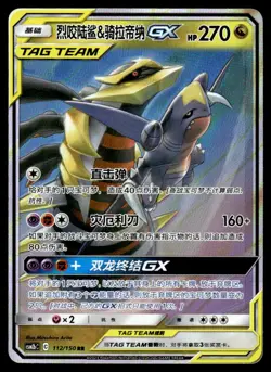 2023 Pokemon Chinese 112/150 Garchomp & Giratina GX Light Play - Image 1