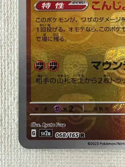 Machamp R 068/165 Master Ball Mirror sv2a Pokemon Card 151 Japanese 2023 (NM) - Image 4