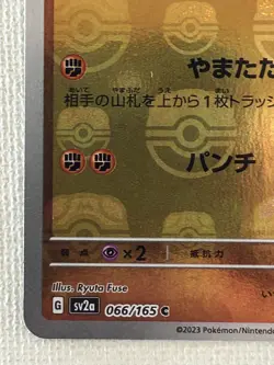 Machop C 066/165 Master Ball Mirror sv2a Pokemon Card 151 Japanese 2023 (NM) - Image 4