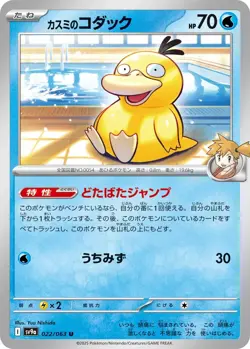 Misty's Psyduck U 022/063 Heat Wave Arena Pokemon Card Game Japanese [Near Mint] - Image 1